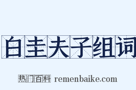 白圭夫子组词是什么意思的图片